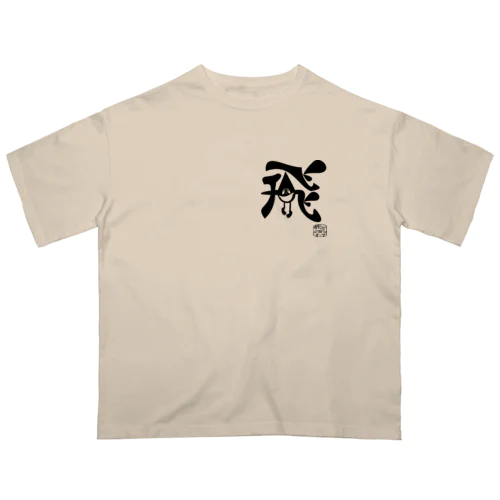 ぼく、墨汁（飛） オーバーサイズTシャツ