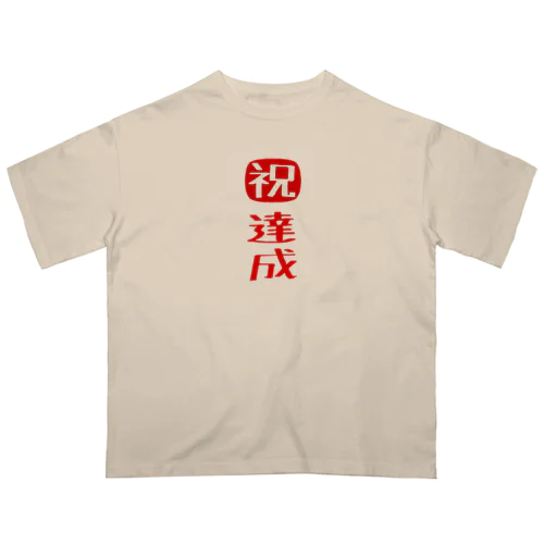 目標達成 オーバーサイズTシャツ