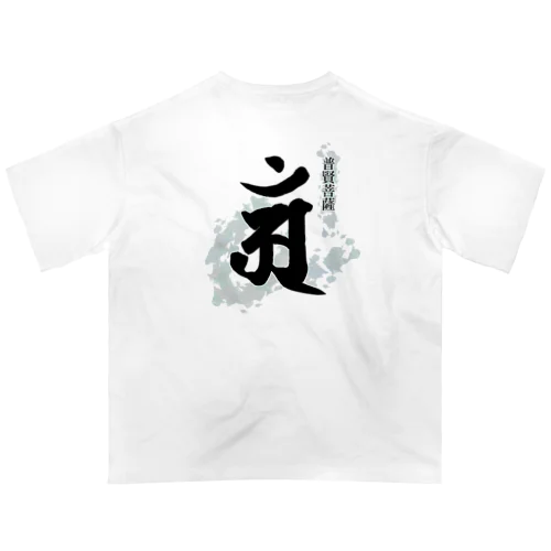 十二支守り本尊 普賢菩薩(辰・巳) Oversized T-Shirt