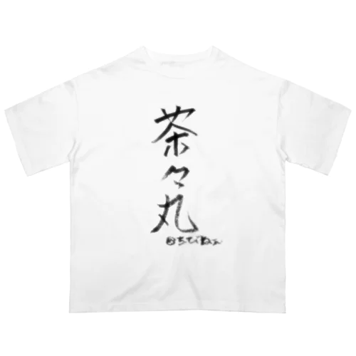 はじめての茶々丸 オーバーサイズTシャツ