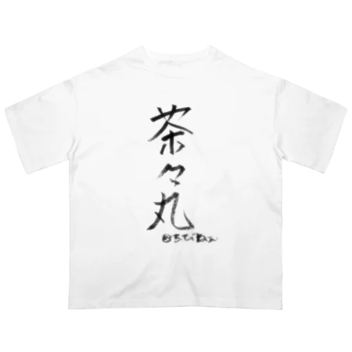 茶々丸と飼い主の名 Oversized T-Shirt