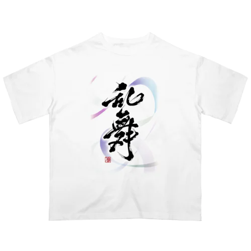 "乱舞" オーバーサイズTシャツ