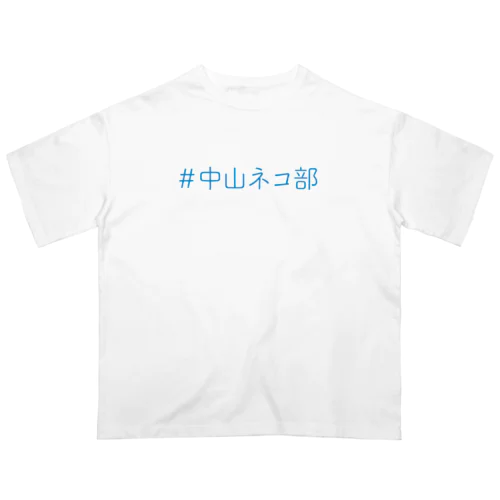 ＃中山ネコ部オリジナル Oversized T-Shirt