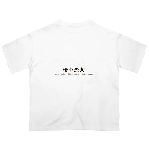 暗中愚索 Oversized T-Shirt