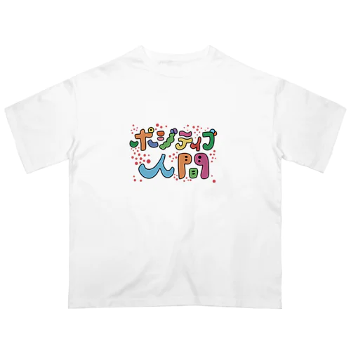 ポジティブ人間Tシャツ オーバーサイズTシャツ