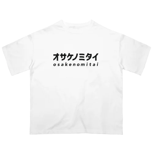 オサケノミタイ｜オーバーサイズTシャツ オーバーサイズTシャツ