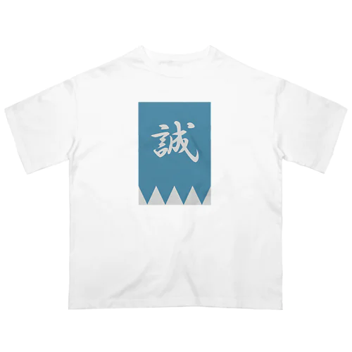 浅葱色の隊旗 オーバーサイズTシャツ