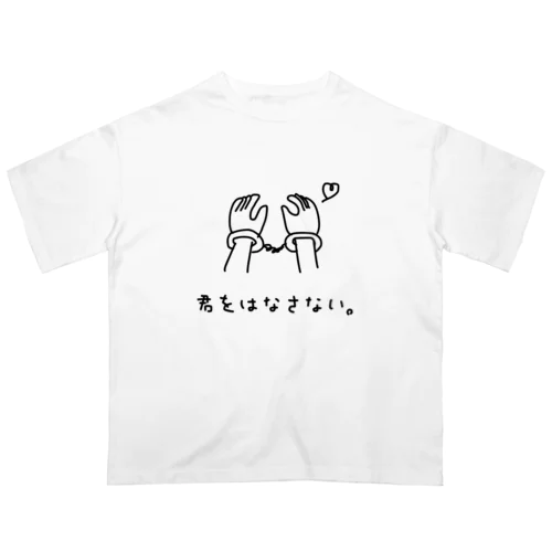 君をはなさない。 Oversized T-Shirt