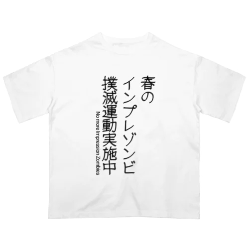 インプレゾンビ撲滅運動(黒) オーバーサイズTシャツ