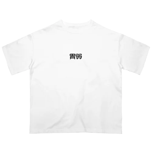 でかめの胃弱Tシャツ Oversized T-Shirt