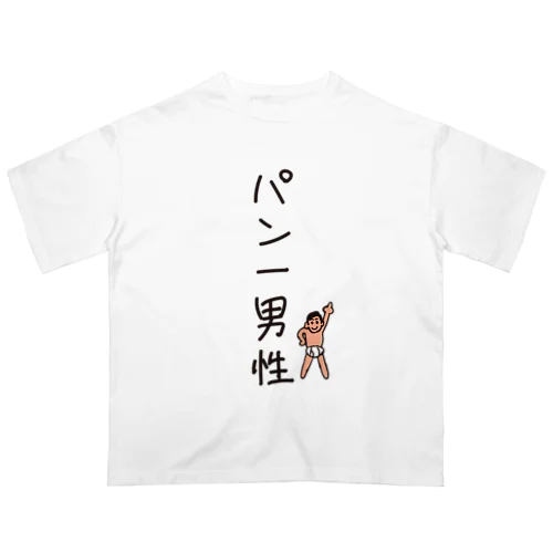 パン一男性(忘れさ去られたネタシリーズ) オーバーサイズTシャツ