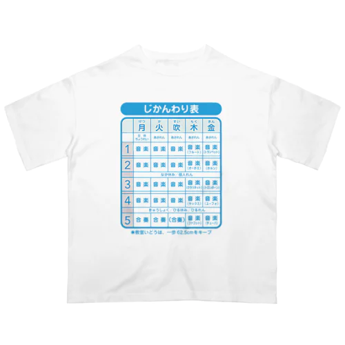 吹奏楽部専用・時間割り表 オーバーサイズTシャツ