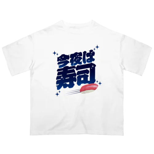 今夜は寿司🍣（ギャラクシー） オーバーサイズTシャツ