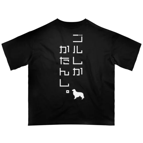 ゴルしかかたんし。（バックプリントW） オーバーサイズTシャツ