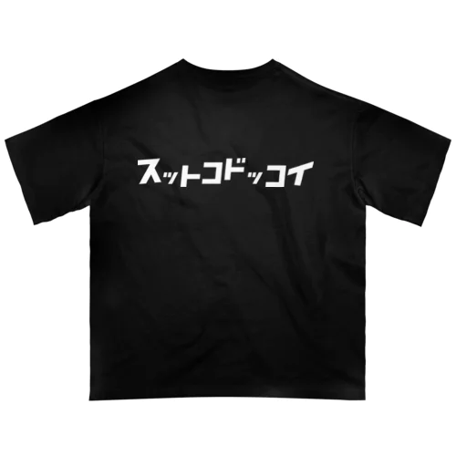 「ビビッと」シリーズ【スットコドッコイ】(白) Oversized T-Shirt