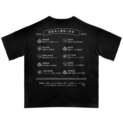 療養泉の種類と特徴（白・両面） オーバーサイズTシャツ