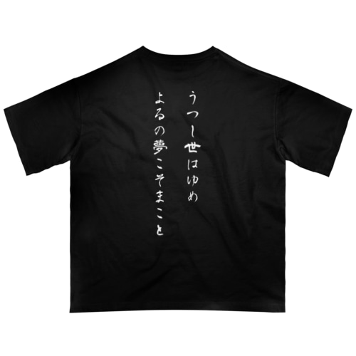 【背面】うつし世はゆめ、よるの夢こそまこと Oversized T-Shirt