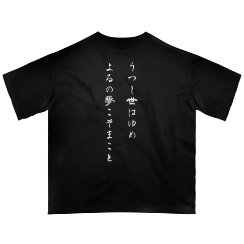 【背面】うつし世はゆめ、よるの夢こそまこと オーバーサイズTシャツ