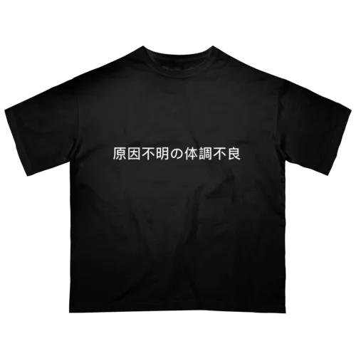 原因不明の体調不良 オーバーサイズTシャツ