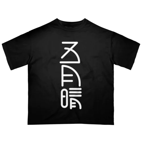 五月晴 オーバーサイズTシャツ