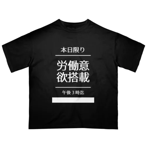 【本日限り】労働意欲搭載（白字） Oversized T-Shirt