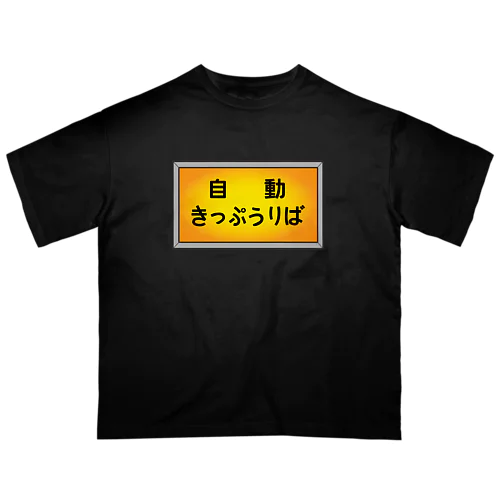 自動きっぷうりば オーバーサイズTシャツ