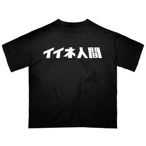 イイネ人間 オーバーサイズTシャツ