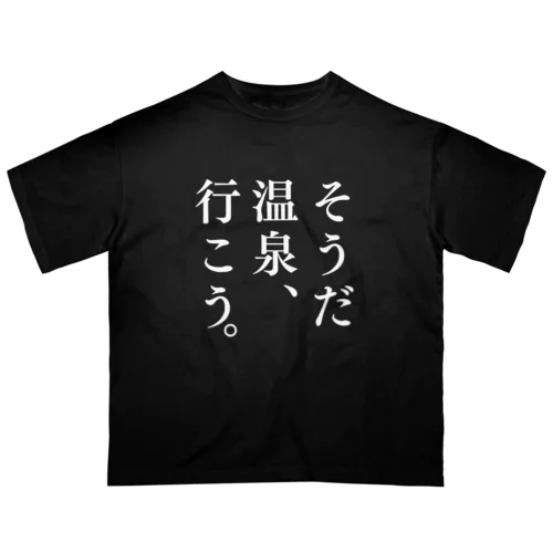 そうだ 温泉、行こう。（ホワイト） Oversized T-Shirt