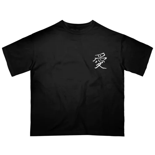 愛2 オーバーサイズTシャツ