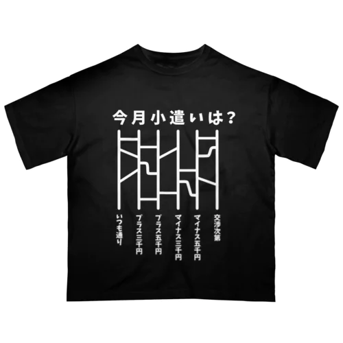 今月小遣いは？（あみだくじ）白 Oversized T-Shirt