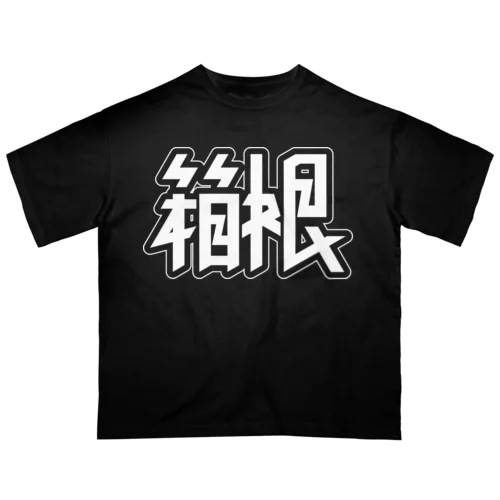 箱根 オーバーサイズTシャツ