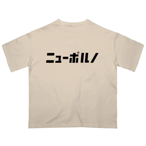 「ニュー」シリーズ【ニューポルノ】(黒) オーバーサイズTシャツ