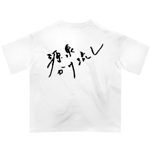 源泉かけ流し（ブラック・背面） オーバーサイズTシャツ