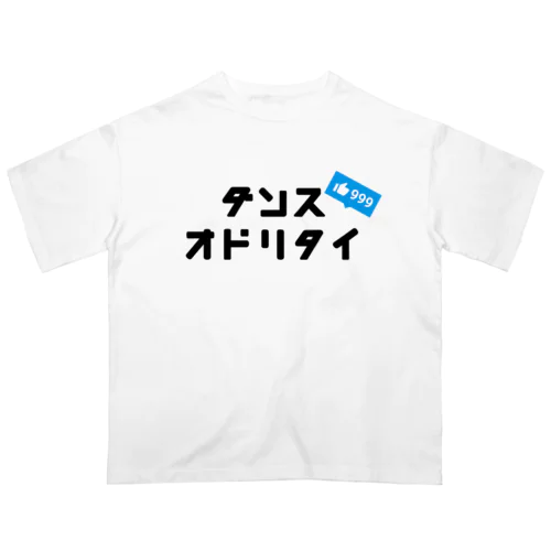 ダンスオドリタイ オーバーサイズTシャツ