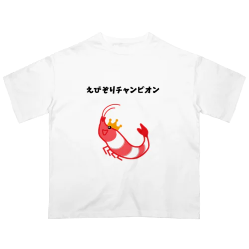 えびぞりチャンピオン オーバーサイズTシャツ