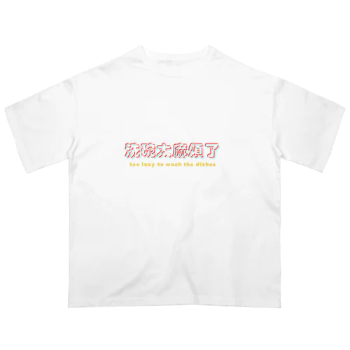 皿洗いが面倒くさい(中国語ver.) オーバーサイズTシャツ