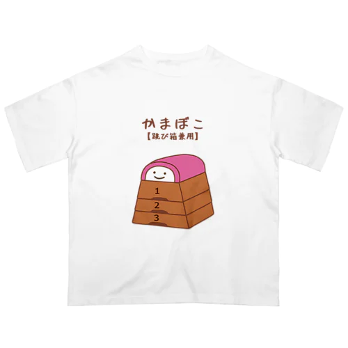 かまぼこ【跳び箱兼用】 オーバーサイズTシャツ