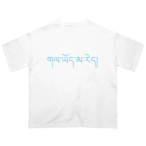チベット語Tシャツ BO02 Oversized T-Shirt