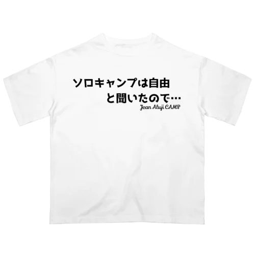 「ソロキャンプ」は自由と聞いたので… オーバーサイズTシャツ