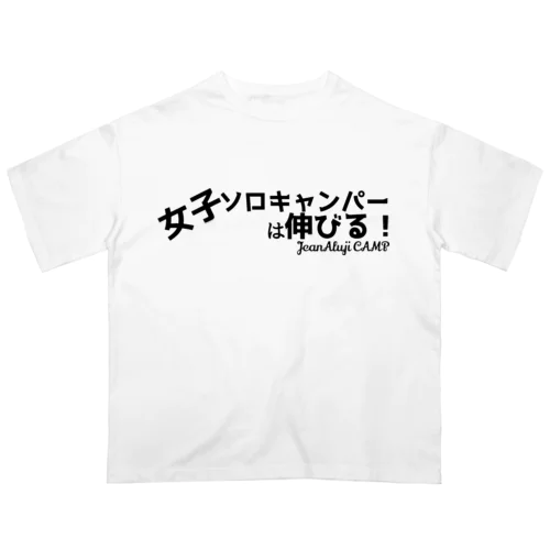 女子ソロキャンパーは伸びる！ オーバーサイズTシャツ