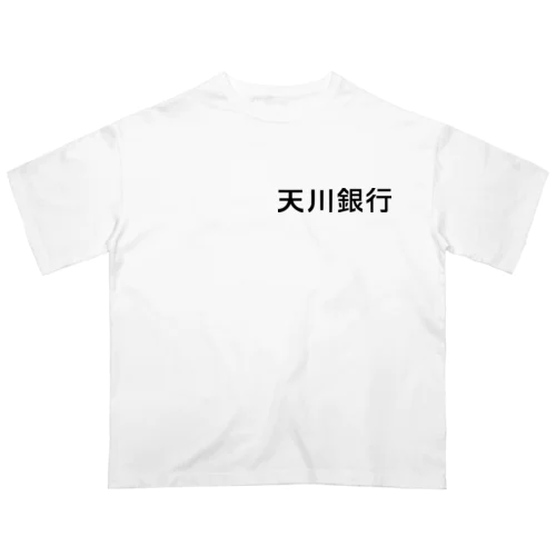 天川銀行ノベルティ（黒文字ロゴ） オーバーサイズTシャツ