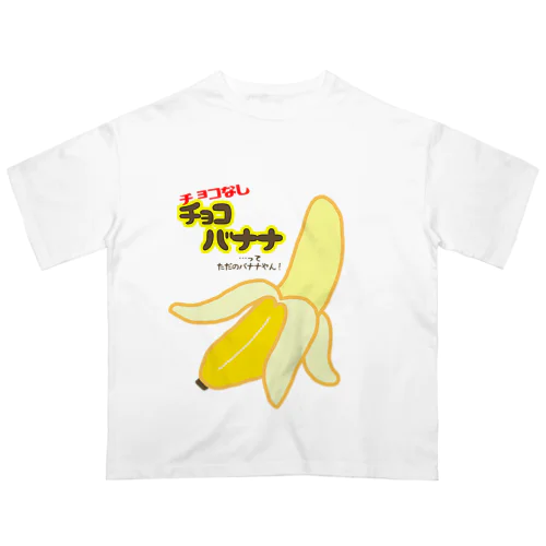 チョコなしチョコバナナ オーバーサイズTシャツ