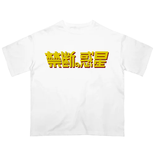 禁断の惑星 オーバーサイズTシャツ