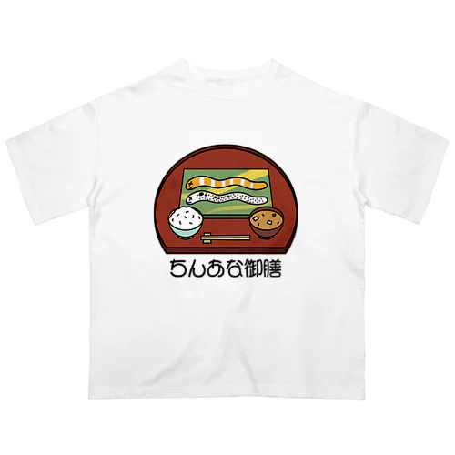 ちんあな御膳 オーバーサイズTシャツ