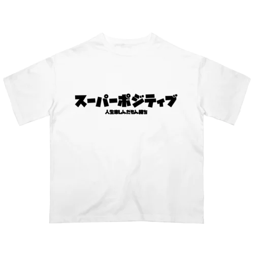 スパポジ＆人生楽しんだもん勝ち オーバーサイズTシャツ