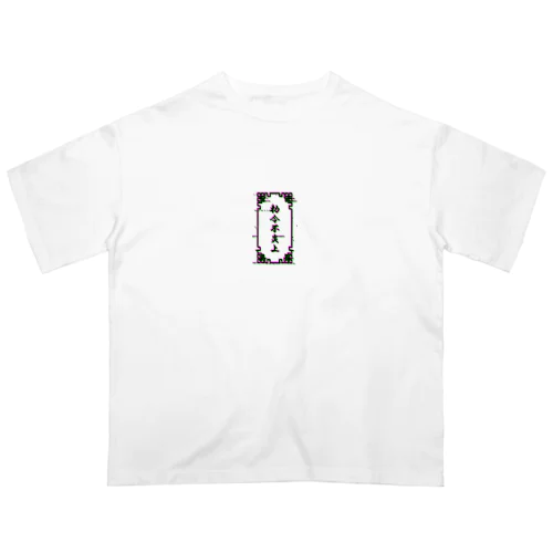  電脳チャイナパトロール（バグ）  Oversized T-Shirt