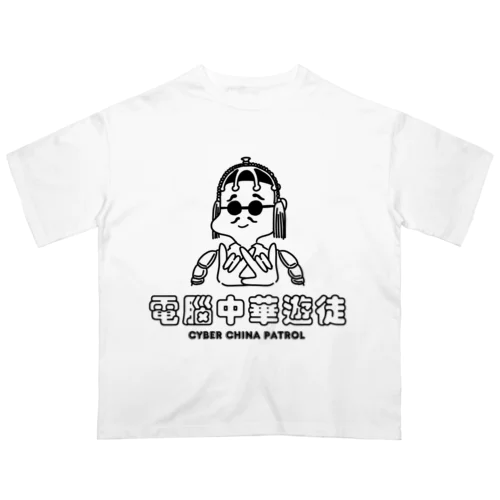 凶印福来電脳中華遊徒 オーバーサイズTシャツ