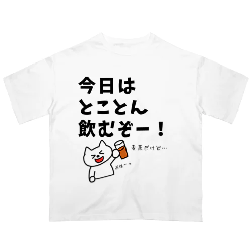 今日はとことん飲むぞー！麦茶だけど… オーバーサイズTシャツ