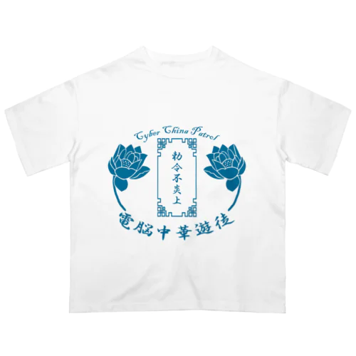 電脳チャイナパトロール オーバーサイズTシャツ