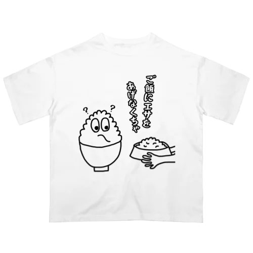 ご飯にエサをあげなくちゃ Oversized T-Shirt